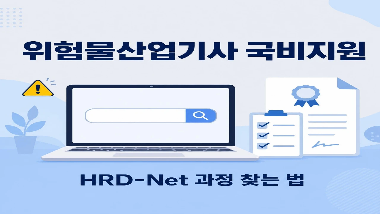 위험물산업기사 국비지원 과정과 HRD-Net 검색 방법을 정리한 안내 이미지