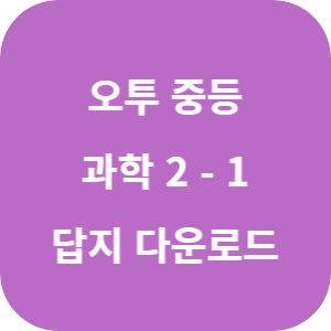 오투 중등 과학 2-1 2025 답지 섬네일