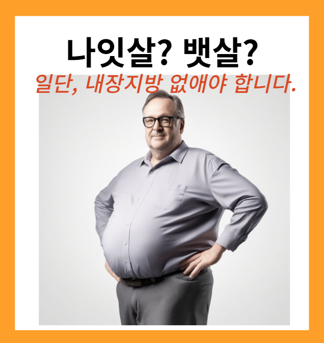 배만 불룩하게 나온 중년의 모습