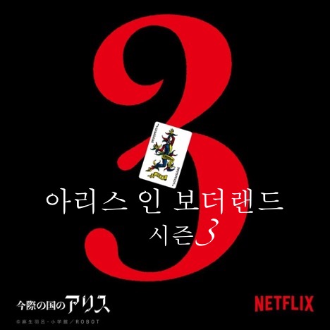 아리스 인 보더랜드 시즌3