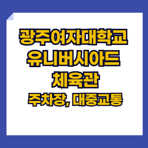 광주여자대학교 유니버시아드 체육관 주차장, 대중교통, 고속도로, 이용방법 등