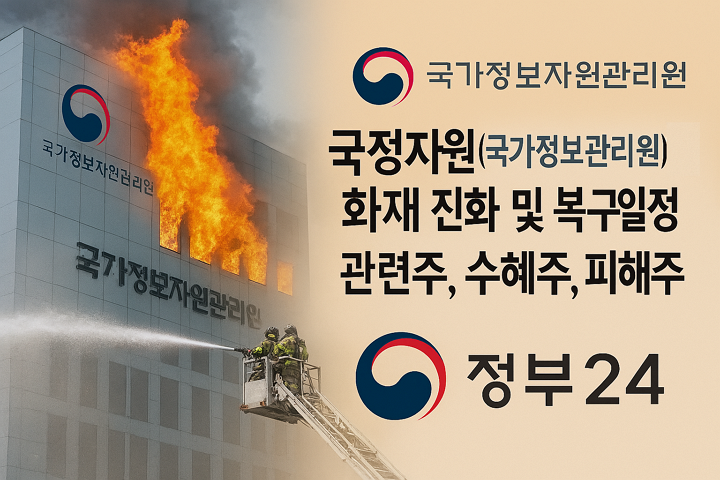 국정자원(국가정보관리원)화재 진화 및 복구일정, 관련주, 수혜주, 피해주