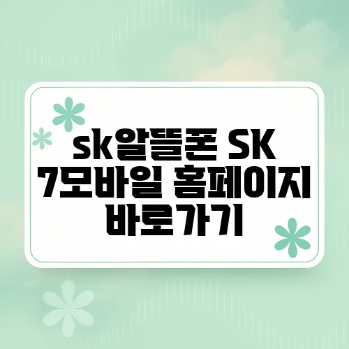 sk알뜰폰 SK 7모바일 홈페이지 바로가기