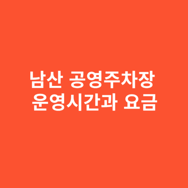 남산 공영주차장 운영시간과 요금 제대로 알기