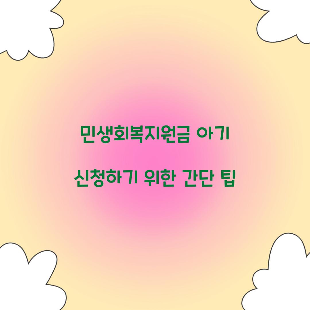 민생회복지원금 아기 신청