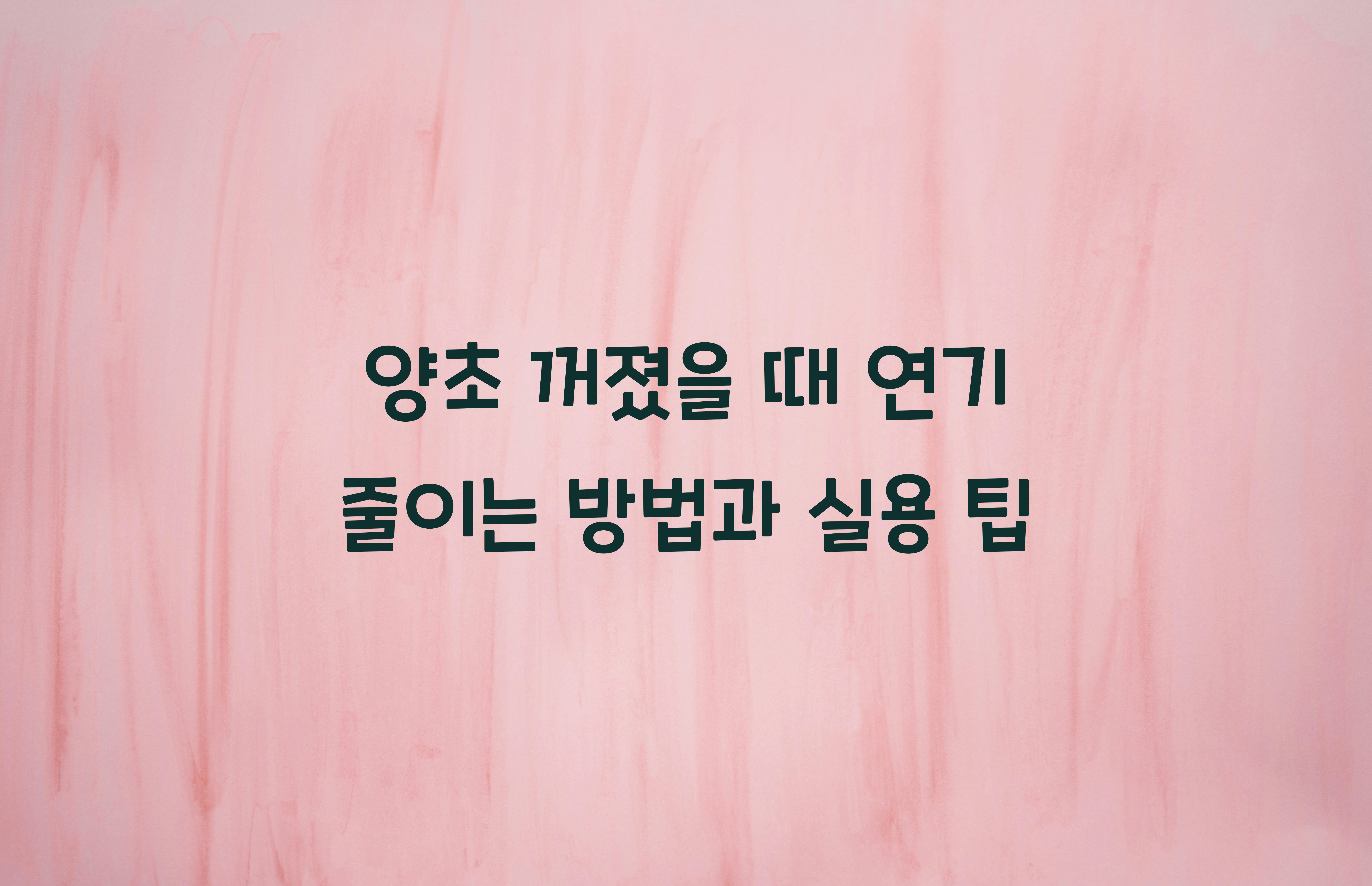 양초 꺼졌을 때 연기 줄이는 방법