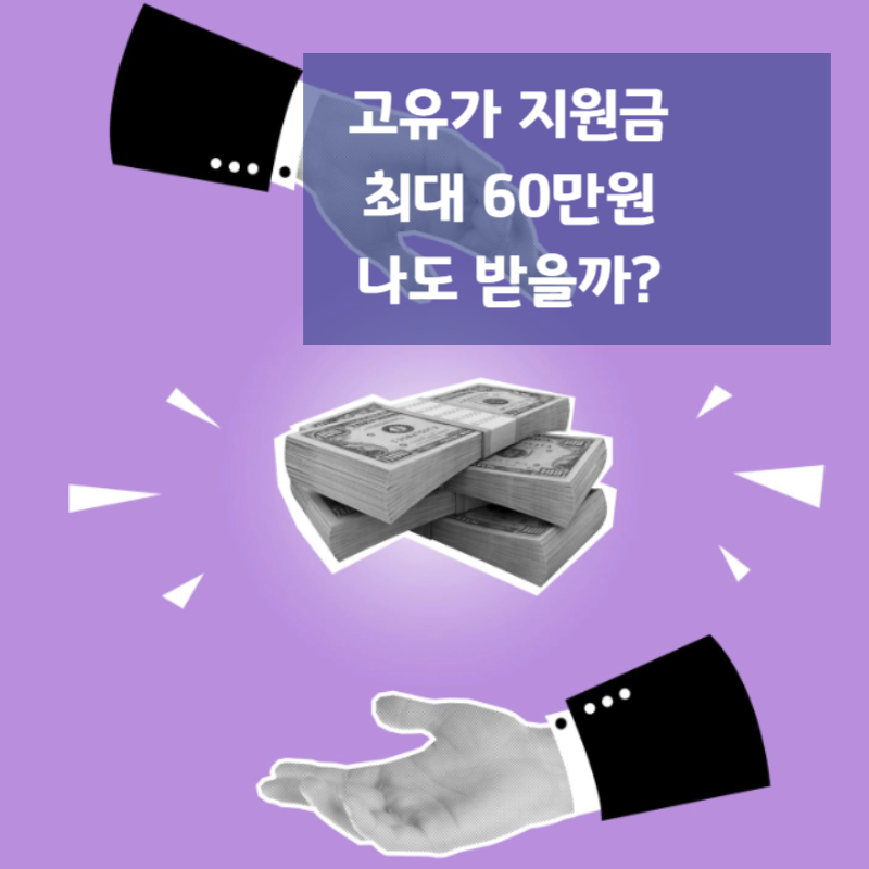 [2026 최신] 고유가 피해지원금 대상 확인 방법 총정리 (1인당 10만~60만원)
