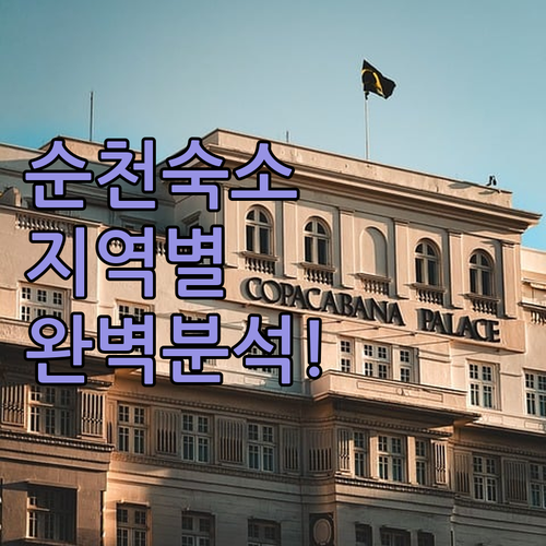 순천 여행 숙소 고민 해결을 위한 지..
