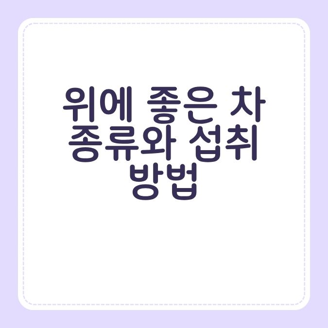 위에 좋은 차 종류와 섭취 방법