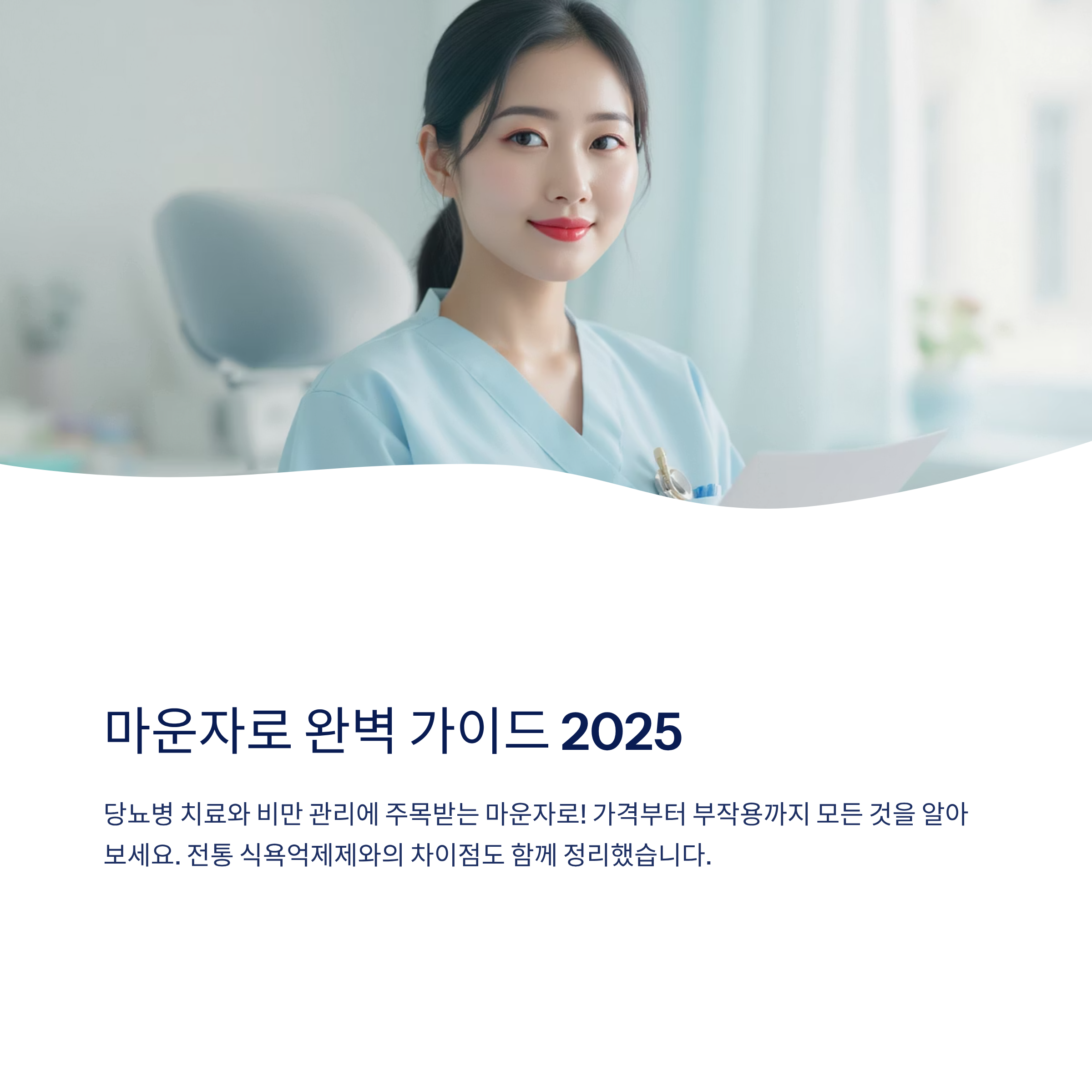 마운자로 가격 처방 식욕억제제 부작용 총정리 2025