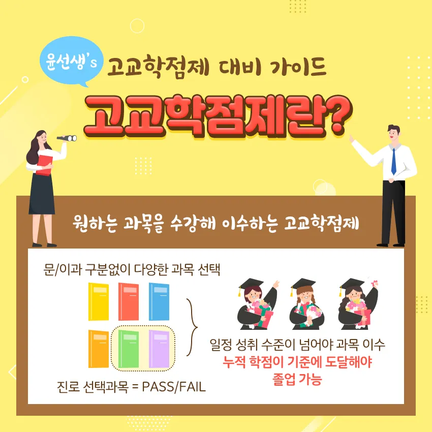 고교학점제란 2025년 전면 시행되는 고등학교 교육 혁신 제도 정리_4