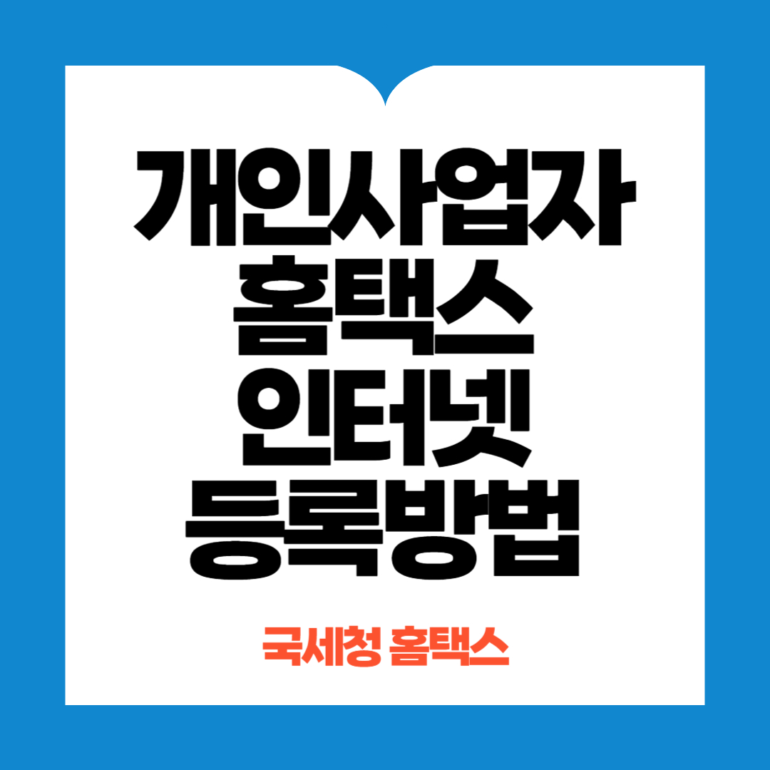 개인사업자 홈택스에서 등록방법
