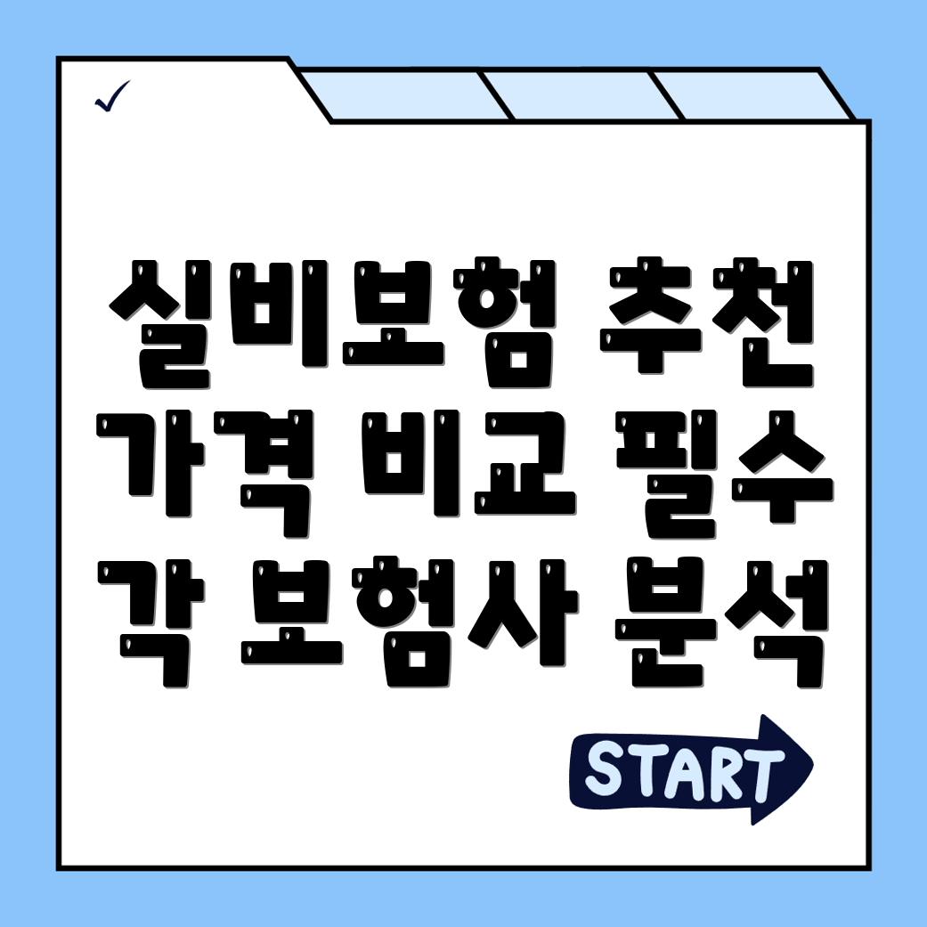 실비보험