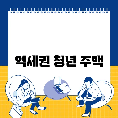 역세권 청년 주택, 젊은 세대를 위한 새로운 주거 트렌드