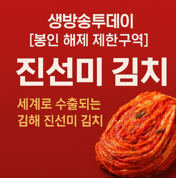 생방송투데이 봉인 해제 제한구역 전국을 넘어 해외로 연매출 75억 김치 공장 대광에프앤지 진선미 김치 주문방법