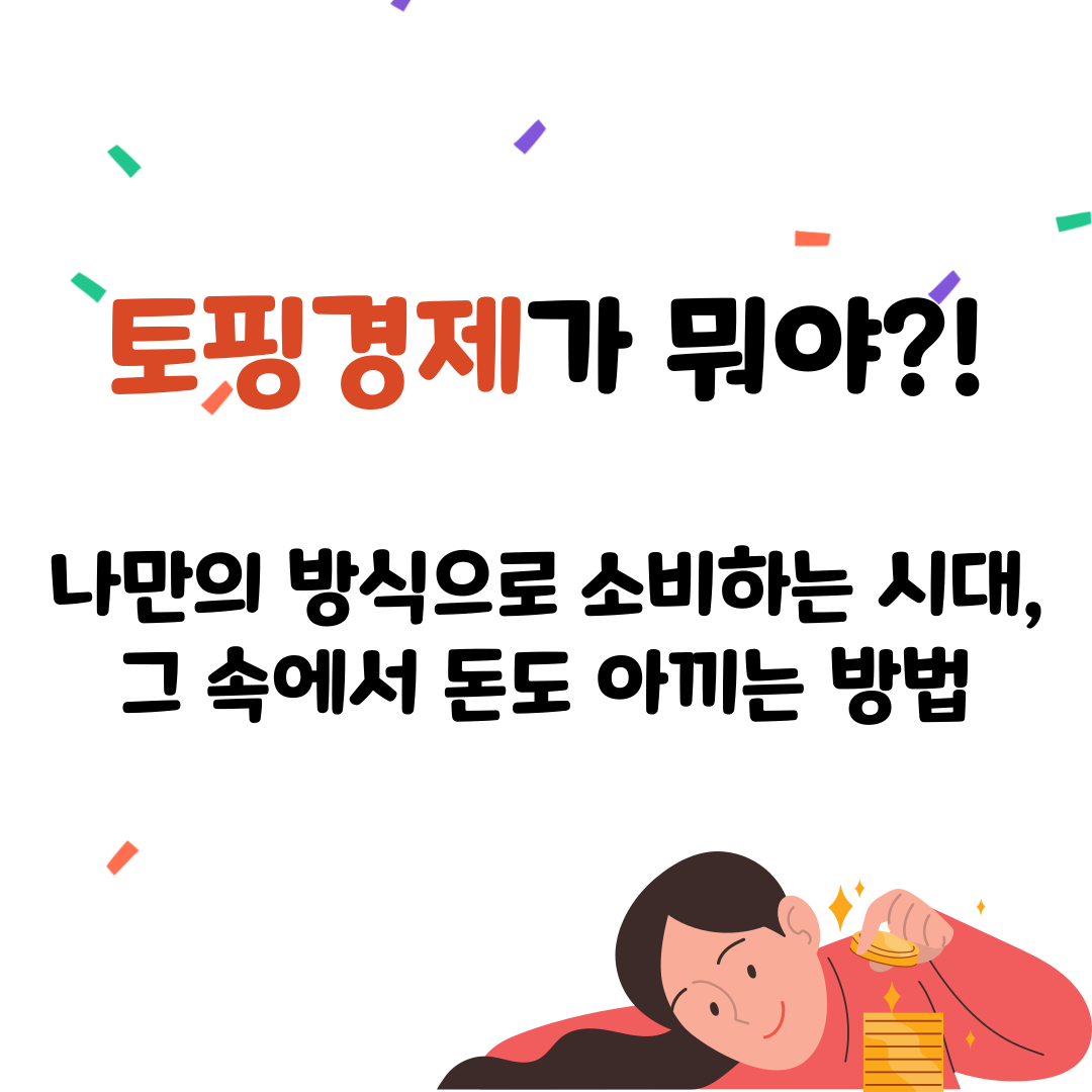 2025년 소비 트렌드 &lsquo;토핑경제&rsquo; 완전 정리 &ndash; 나만의 소비로 돈도 아끼는 법