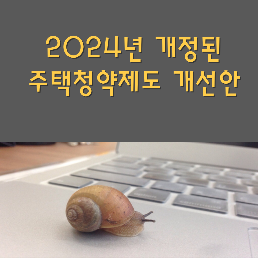 개정된 주택청약제도 개선안