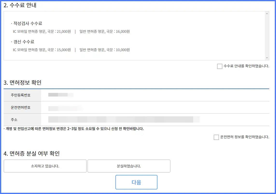 운전면허증 갱신 온라인 간편 신청 수수료 안내
