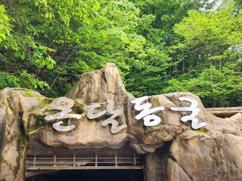 온달동굴