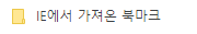 IE에서 가져온 북마크