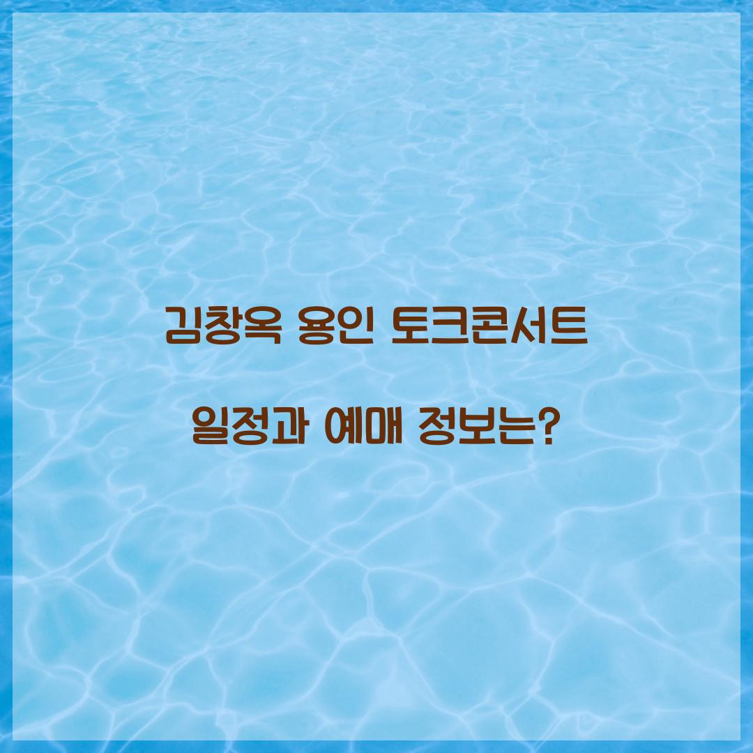 김창옥 용인 토크콘서트