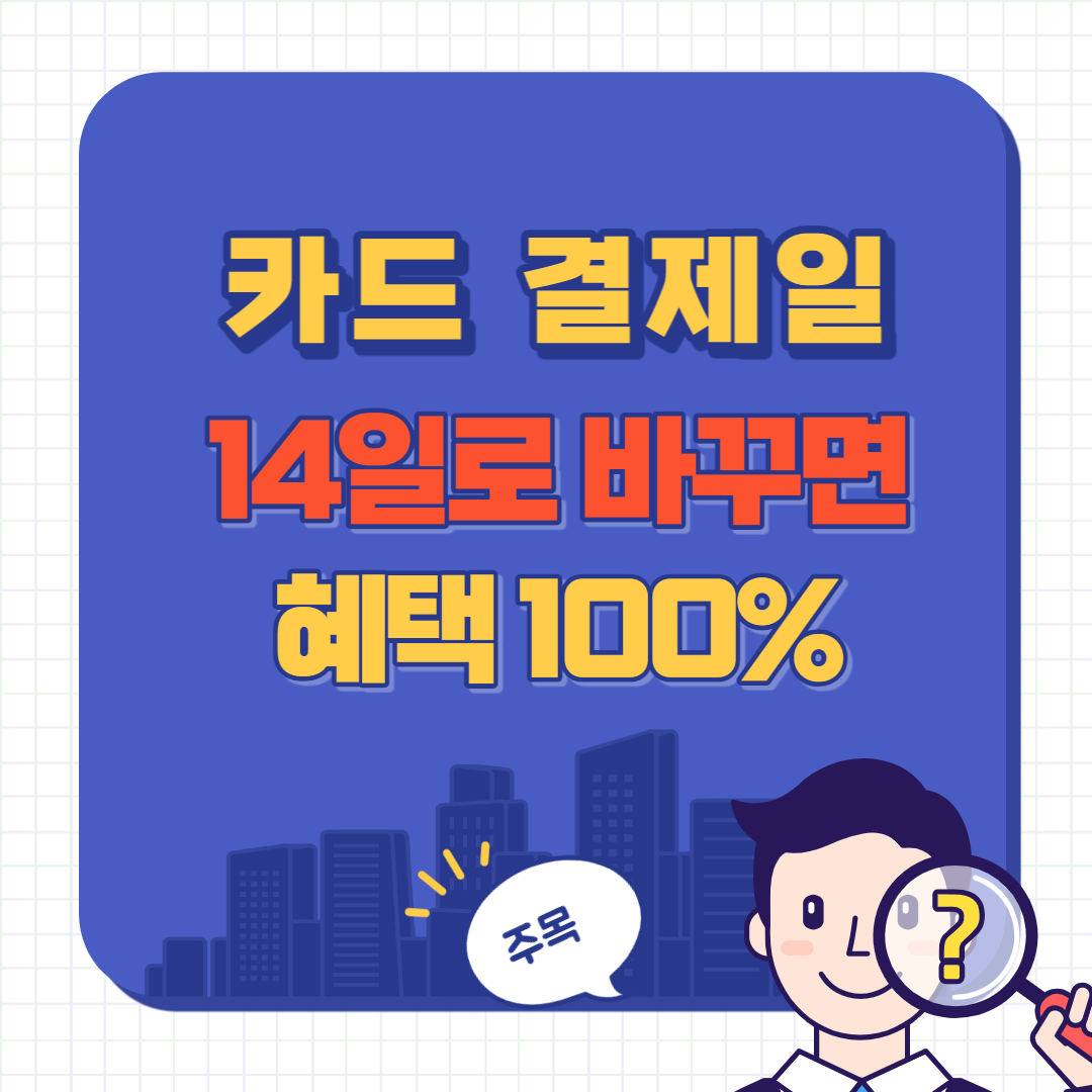 카드 결제일별 사용기간