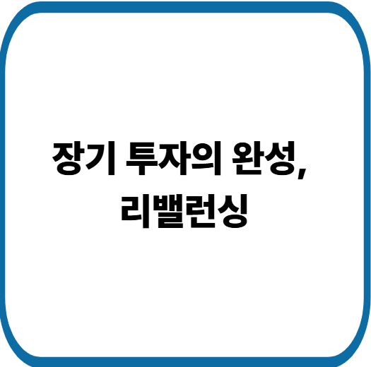 장기 투자 포트폴리오 리밸런싱 방법, 수익을 지키는 마지막 단계