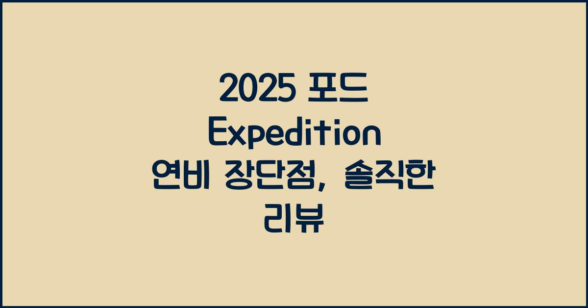 2025 포드 Expedition 연비 장단점