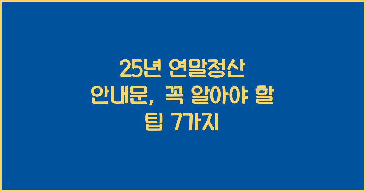 25년 연말정산 안내문