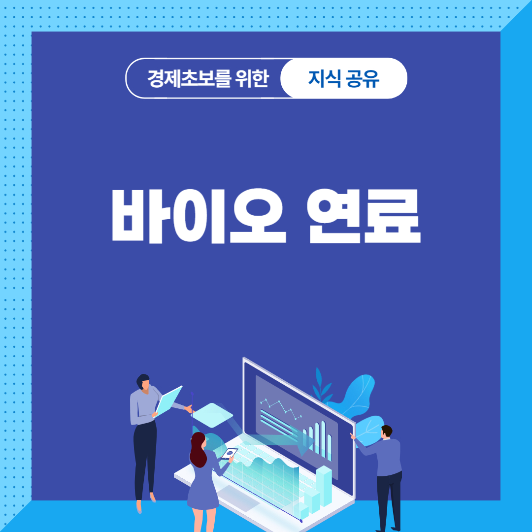 바이오 연료