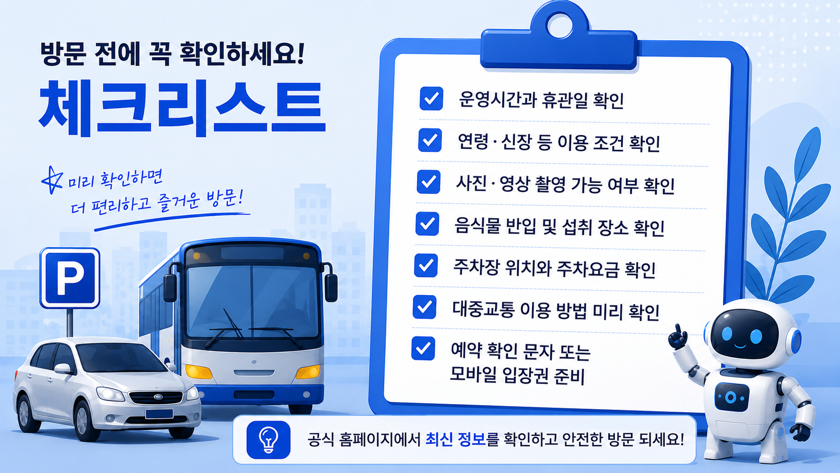 방문 전에 꼭 확인하세요! 체크리스트