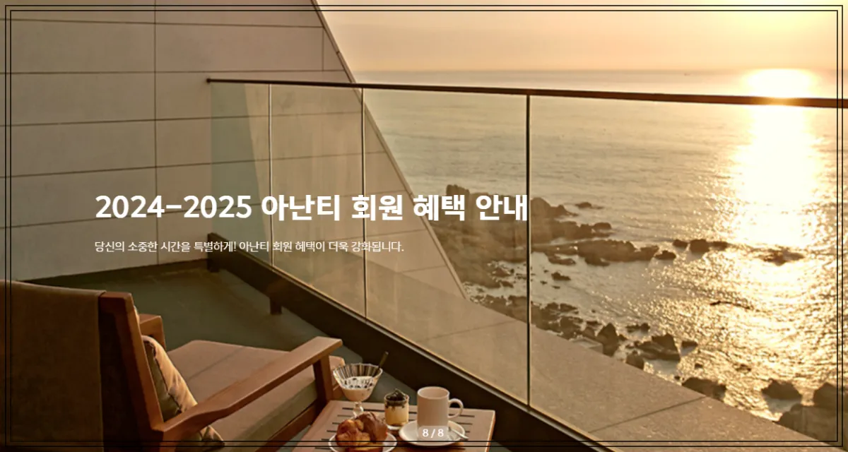 빌라쥬드-아난티-루-아닌티-회원-할인이-적힌-사진-아난티-리조트-안-테라스에서-바다를-바라보며-찍은-사진-일몰-배경으로-붉은-분위기