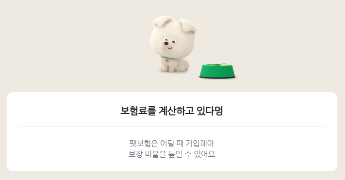 펫보험-가입-대기화면