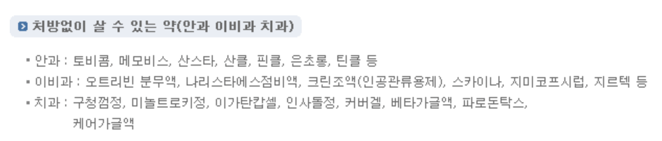 처방전 없이 살 수 있는 의약품