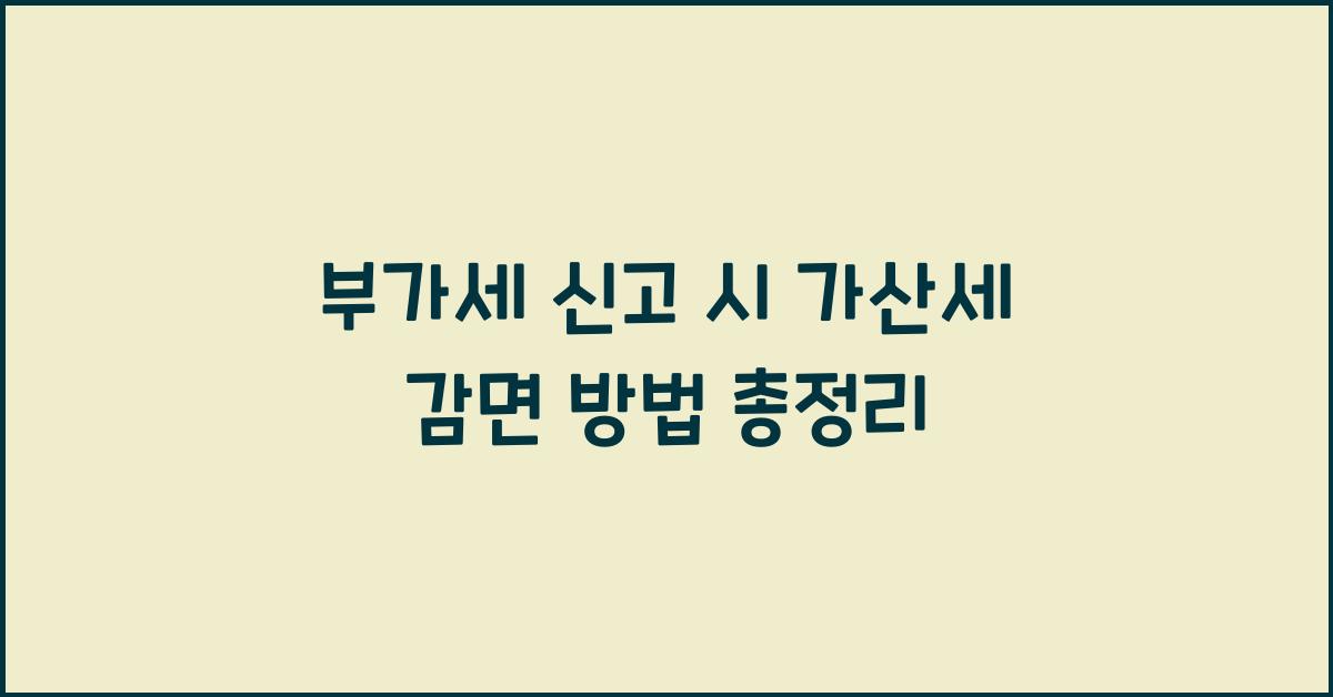 부가세 신고 시 가산세 감면 방법