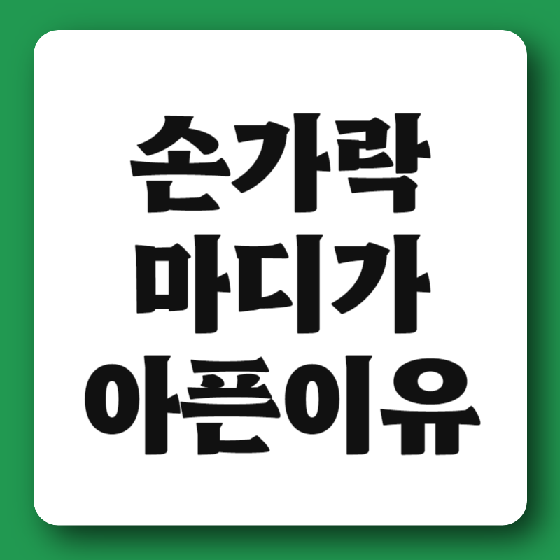 손가락 마디가 아픈이유