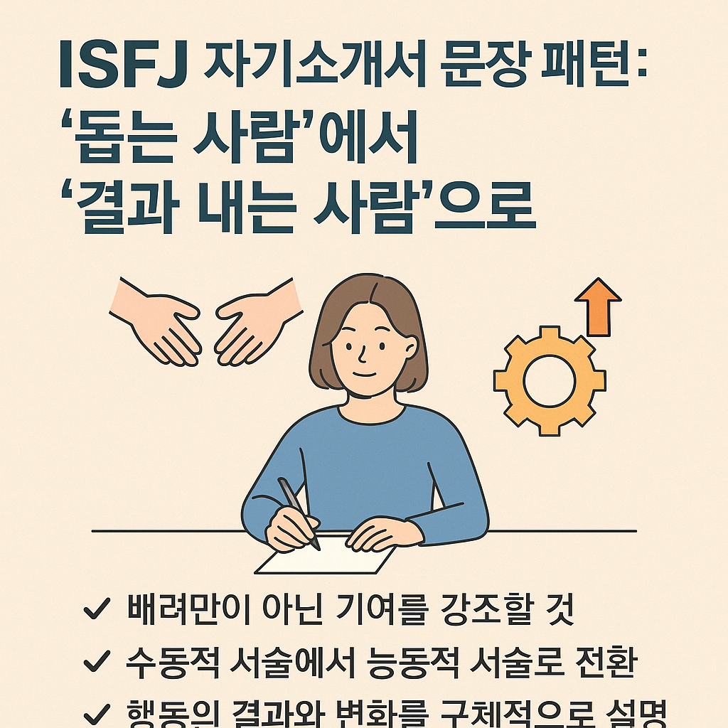ISFJ 자기소개서 문장 패턴: '돕는 사람'에서 '결과 내는 사람'으로