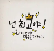 공부에 지친 수능 수험생을 위한 응원 메시지 