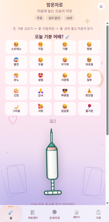 맘운자로 감정 선택 - 스트레스 불안 무기력