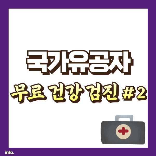 국가유공자 건강검진 정보 - 썸네일