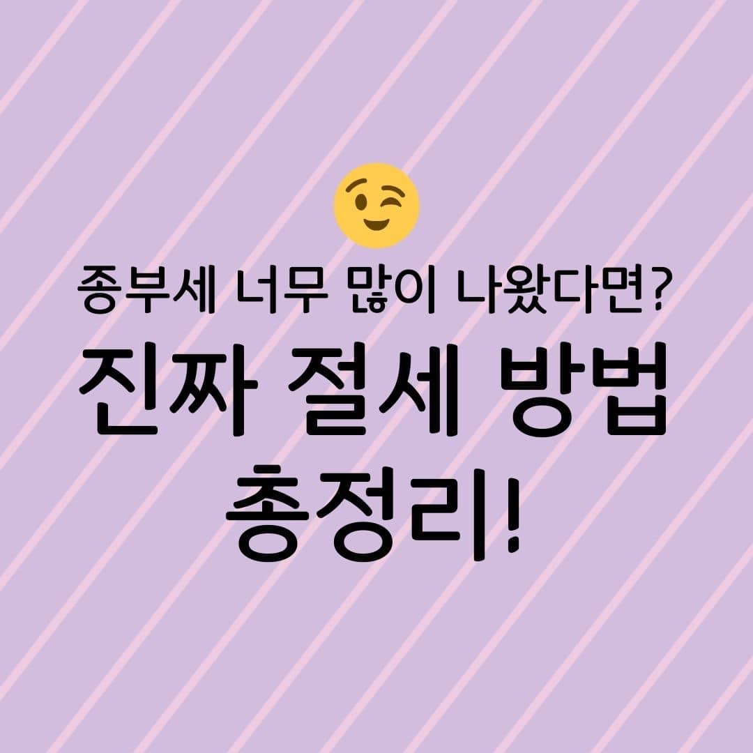 종부세 너무 많이 나왔다면? 진짜 절세 방법 총정리!