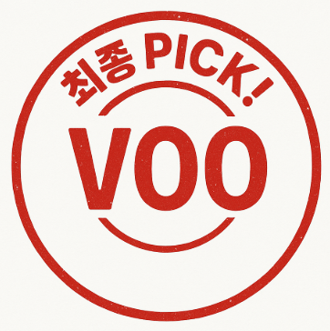 '최종 PICK! VOO' 스탬프 이미지
