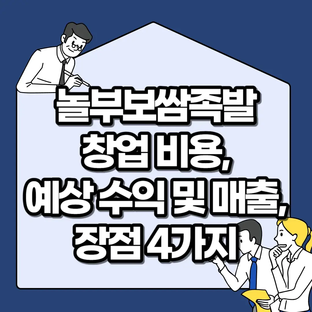 놀부보쌈족발-창업-비용-예상-수익-및-매출-장점-4가지