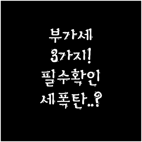 사업자 부가세 신고 전 확인할 세 가..