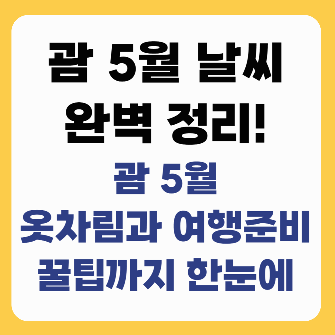 괌 5월 날씨 완벽 정리! 옷차림과 여행 준비 꿀팁까지 한눈에