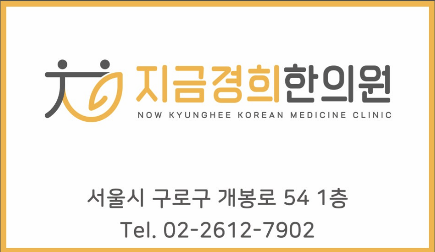 지금경희한의원 주소 안내 이미지