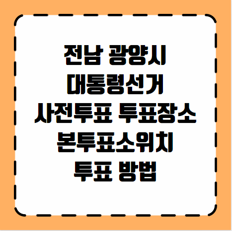 광양시 대통령선거 사전투표 투표장소 본투표소 위치 투표 방법