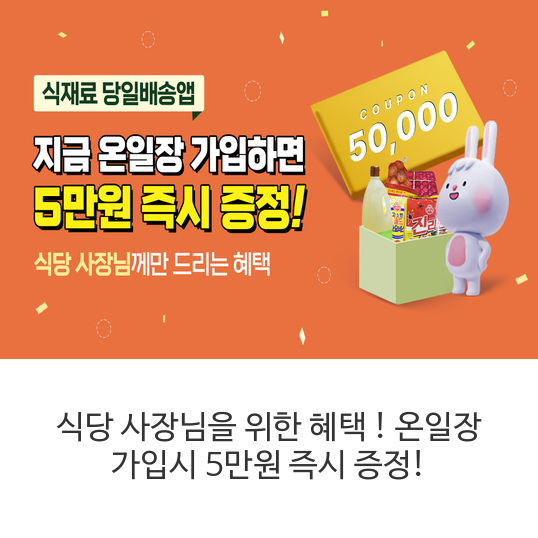 식당-사장님을-위한-혜택-!-온일장-가입시-5만원-즉시-증정!