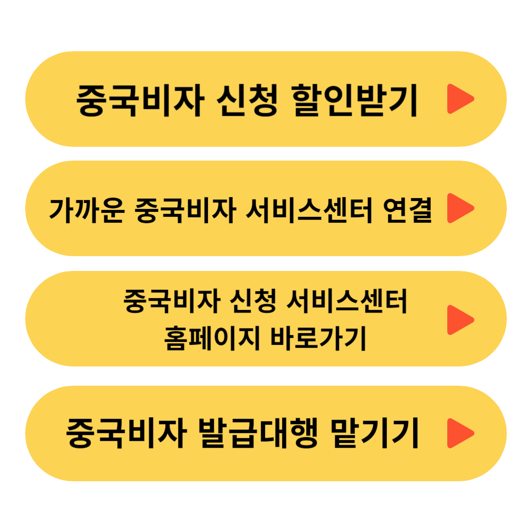 중국비자 신청 서비스센터 지점안내, 중국비자 발급 신청 대행 비용