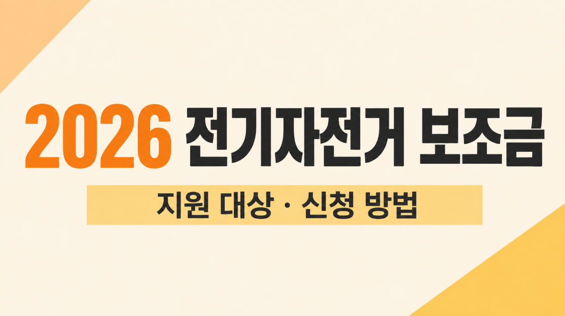 2026 전기자전거 보조금 신청 방법과 지역별 지원금 총정리